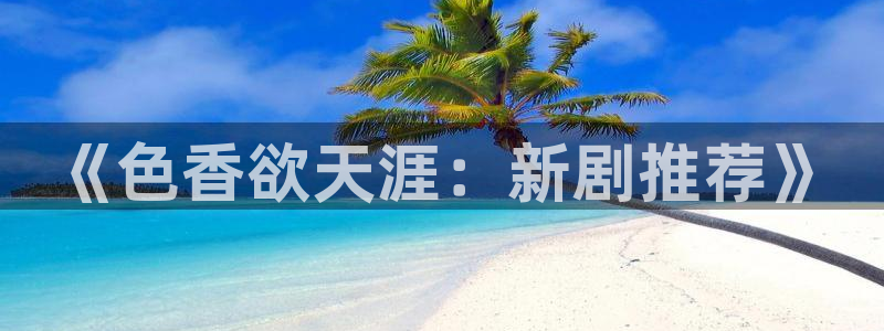 yy6080新视觉伦理影院